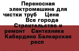 Переносная электромашина для чистки труб  › Цена ­ 13 017 - Все города Строительство и ремонт » Сантехника   . Кабардино-Балкарская респ.